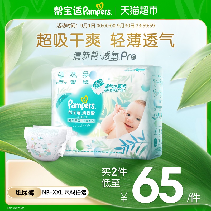 帮宝适清新帮夏天轻薄透气纸尿裤