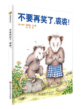 不要再笑了裘裘精装图画书3-8岁