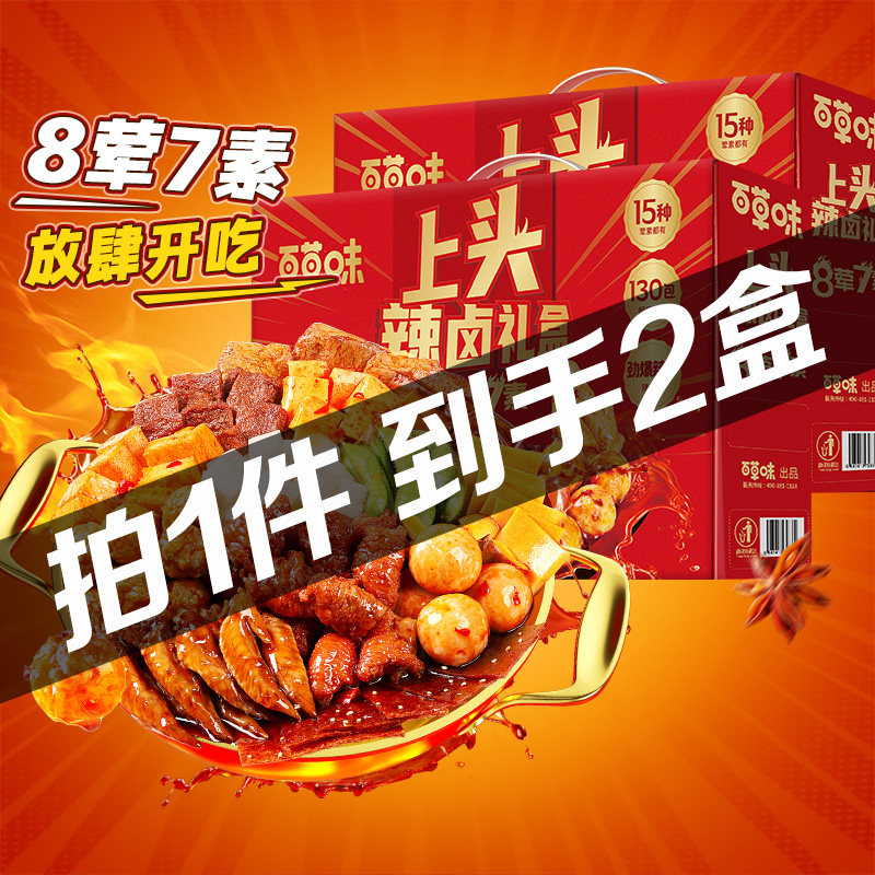 47亓，折23.5亓/箱 1，拍1件 百草味上头辣卤8荤7素912g礼盒装*2箱 - 线报酷