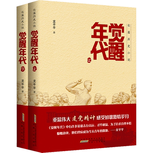 觉醒年代书籍龙平平电视剧原著小说正版青少年版历史转折