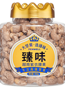 臻味越南紫衣腰果罐装零食480g