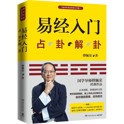 易经入门占卦解挂傅佩荣解读易经周易基础入门哲学书籍新华书店