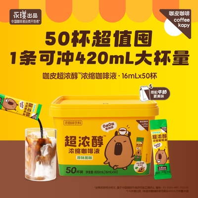 永璞超浓醇速溶咖啡液