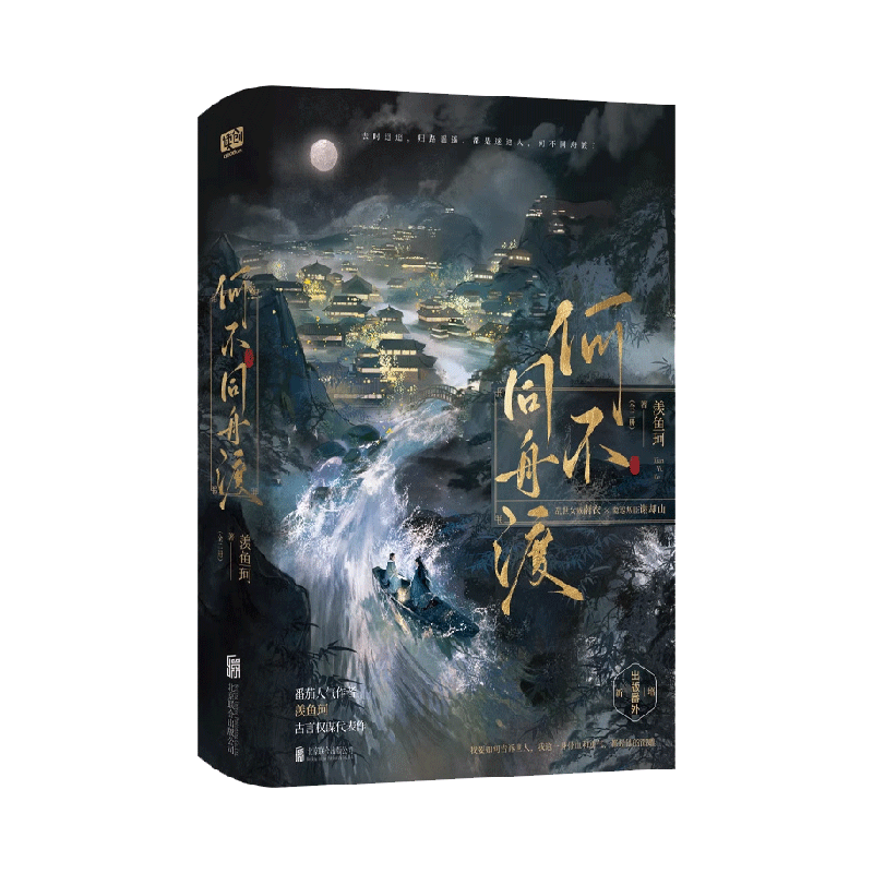 w何不同舟渡：全二册书