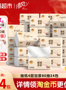 【下拉享优惠】清风抽纸棉柔原木4层加厚面巾纸餐巾纸新老随机发