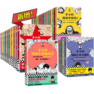 【包邮任选】半小时漫画全套中国史名著红楼梦中国地理历史漫画书