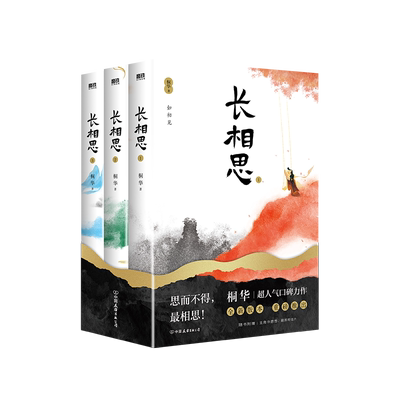 长相思全套3册桐华著正版