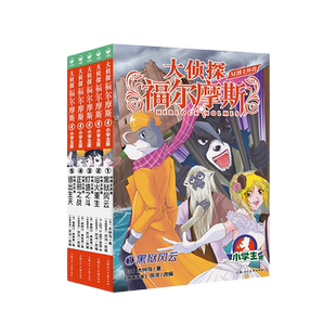 大侦探福尔摩斯 M博士外传第1辑全5册 儿童文学课外阅读 新华书店