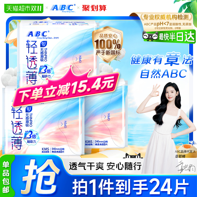ABC日用组合轻透卫生巾