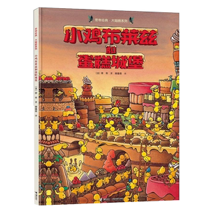 小鸡布莱兹和蛋糕城堡 精装彩色插图3到6岁儿童绘本故事新华书店
