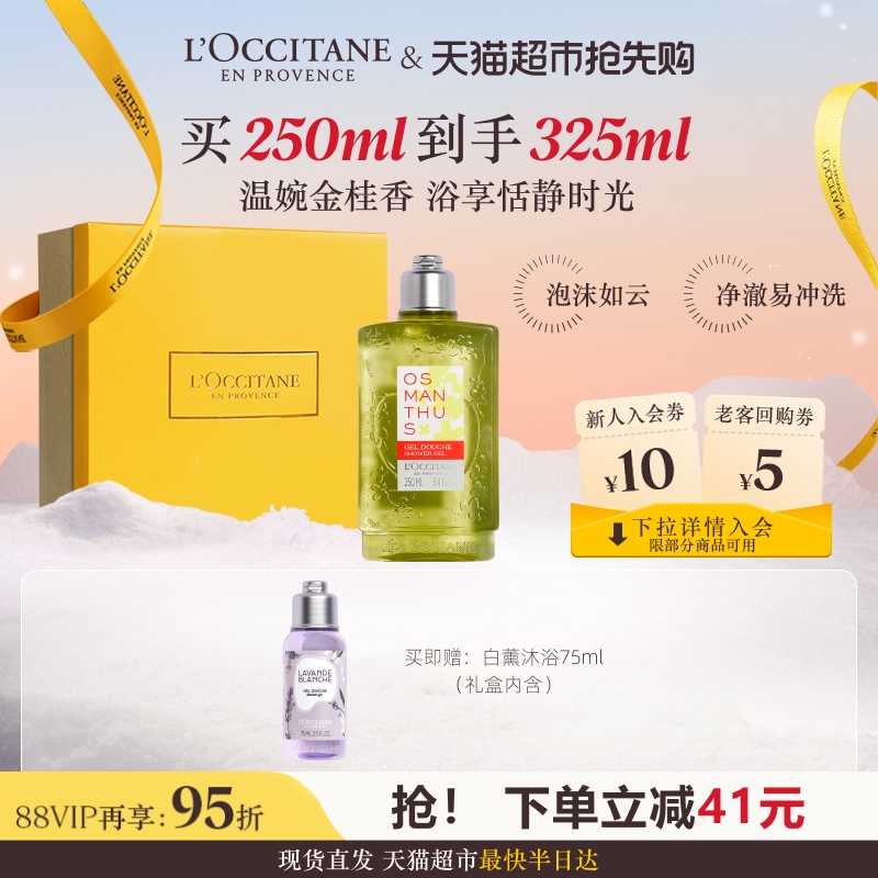 【限定礼盒】欧舒丹云中月桂沐浴露桂花持久留香送礼