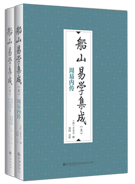 船山易学集成（全二册）