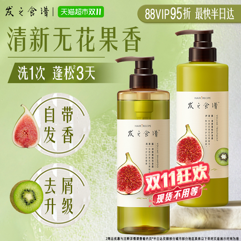 发之食谱洗护套装无花果持久控油蓬松无硅油去屑洗发水露+护发素