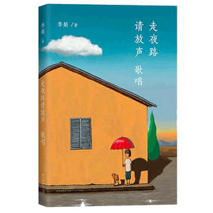 明信片x2 +包邮】 走夜路请放声歌唱 李娟珍视随笔集 插图珍藏版