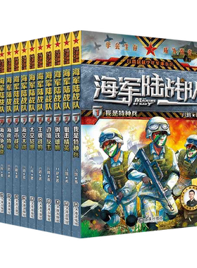 海军陆战队全12册任选我是特种兵