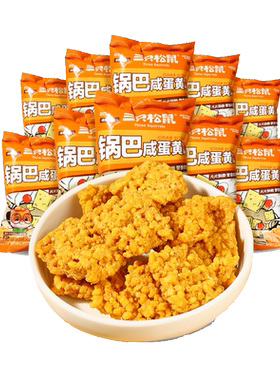 三只松鼠咸蛋黄味糯米锅巴膨化