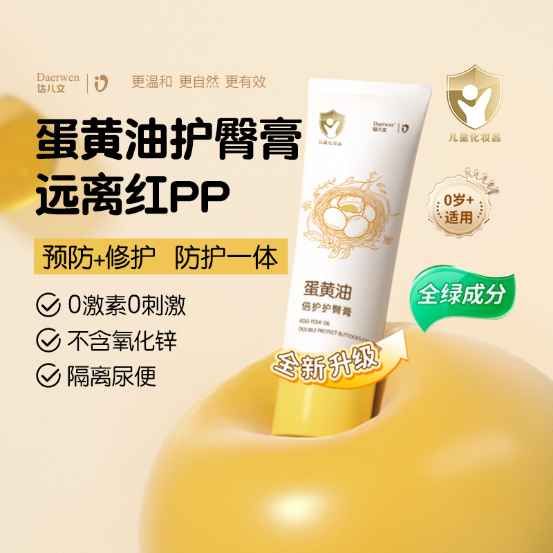 包邮达儿文蛋黄油护臀膏50g