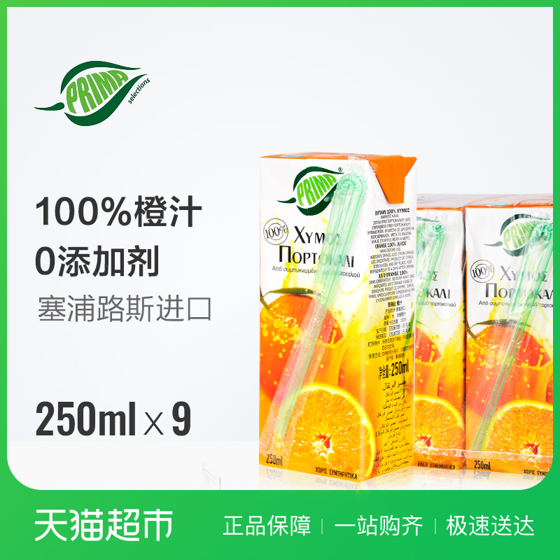 塞浦路斯进口普瑞达鲜橙汁250ml*9浓缩纯果汁饮料整箱聚会饮品