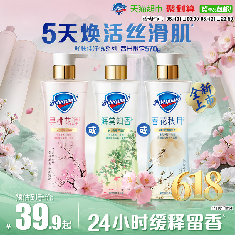 【新品上市】舒肤佳净透沐浴露春日限定海棠知否春花秋月留香果酸