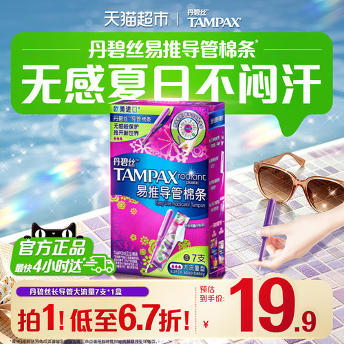 丹碧丝Tampax大流量防漏导管棉条