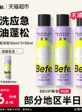 【下拉领优惠】befe干发喷雾去油免洗喷雾不留白蓬松高颅顶神器