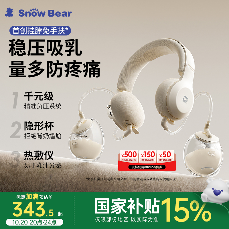 SnowBear小白熊免手扶电动双边吸奶器随心杯内衣挂脖耳机挤奶器