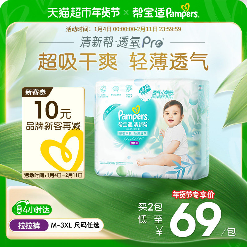 【超薄透气】帮宝适新清新帮透氧Pro拉拉裤M-3XL尿不湿