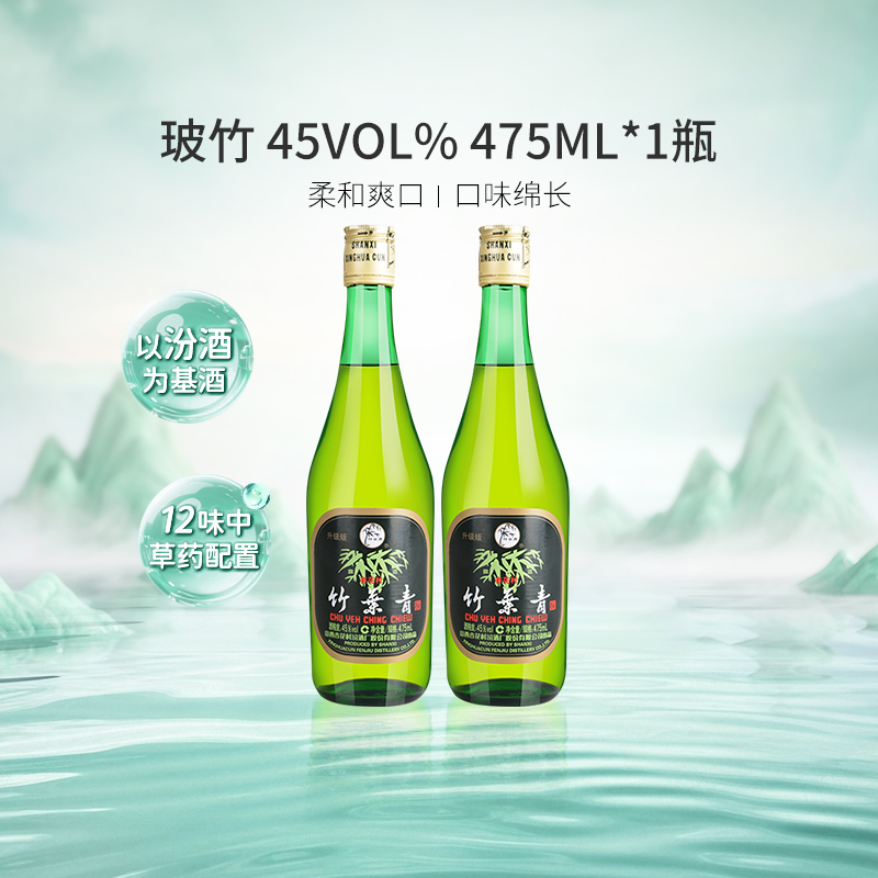 竹叶青45度清香型白酒475ml×2瓶