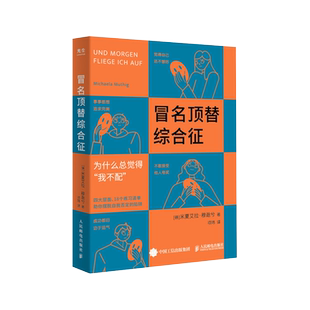 包邮正版 冒名顶替综合征 积极心理学书籍 摆脱自我否定 新华书店