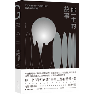 你一生的故事 特德·姜 如果注定要失去,你会害怕拥有吗
