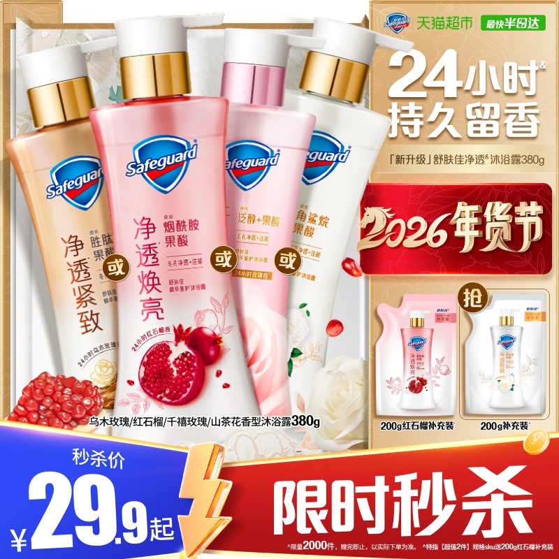 舒肤佳红石榴山茶花沐浴露持久留香乌木玫瑰果酸沐浴乳液男女士,洗护清洁剂/卫生巾/纸/香薰,沐浴露,淘宝优惠券,粉丝福利购,淘宝优惠卷