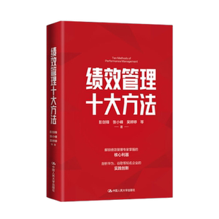 绩效管理十大方法 彭剑峰 张小峰 吴婷婷 等著 企业管理实践创新