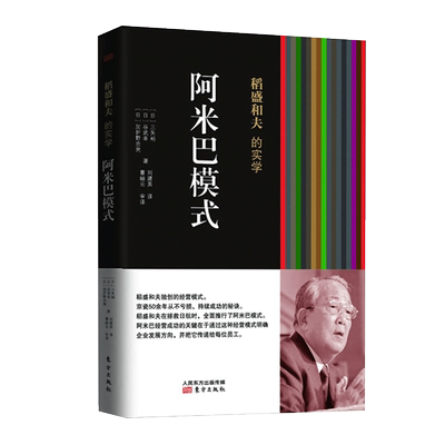正版包邮 阿米巴模式 稻盛和夫的实学 稻盛和夫的书企业经营管理