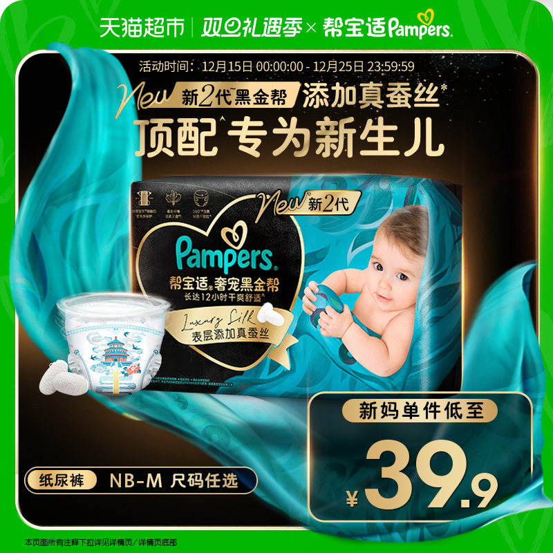【新生儿顶配】体验装新帮宝适黑金帮纸尿裤NB-M添加真蚕丝尿不湿