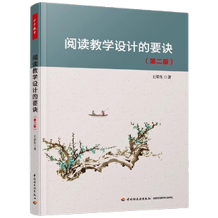 万千教育·阅读教学设计的要诀(第二版)