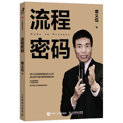 流程密码章义伍著管理