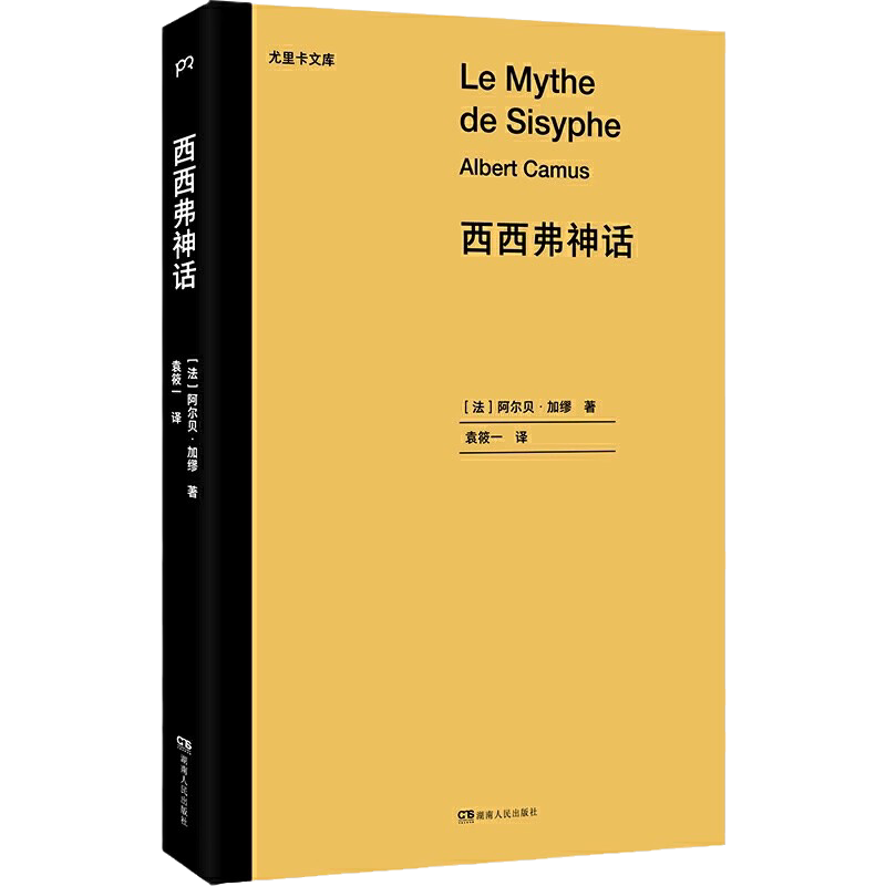 西西弗神话（影响一代欧洲年轻人的生活启示录 ）