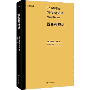 西西弗神话（影响一代欧洲年轻人的生活启示录 ）