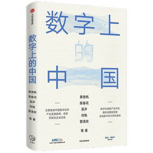 数字上的中国 黄奇帆等著 深度解析数字化如何赋能产业升级