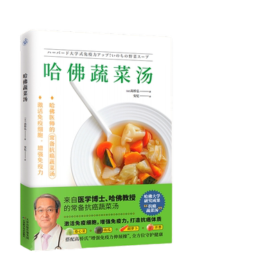 哈佛蔬菜汤激活免疫细胞，增强