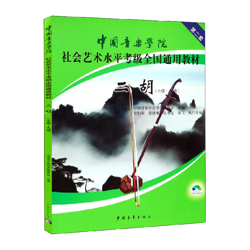 二胡(七级~九级)中国音乐学院考级委员会 编