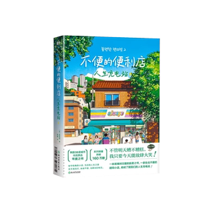 不便的便利店：人生充电站（小红书爆款黑马治愈小说！狂正版书籍