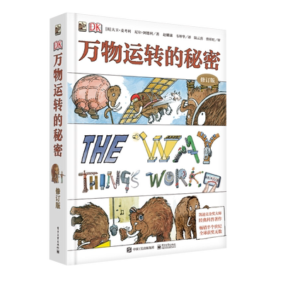 DK万物运转的秘密机械科学数学