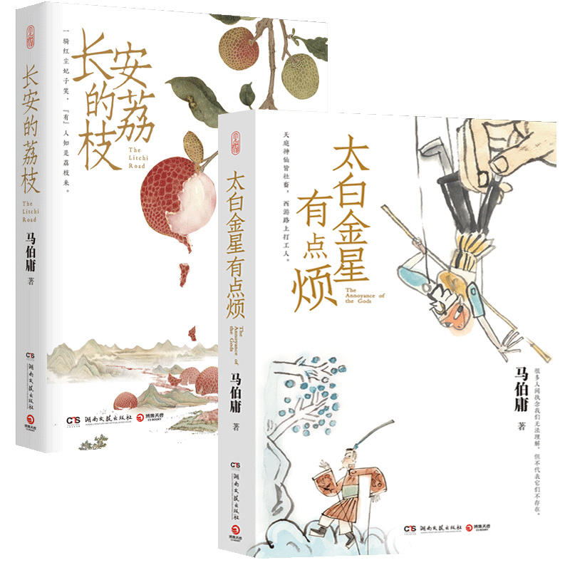 长安的荔枝+太白金星有点烦