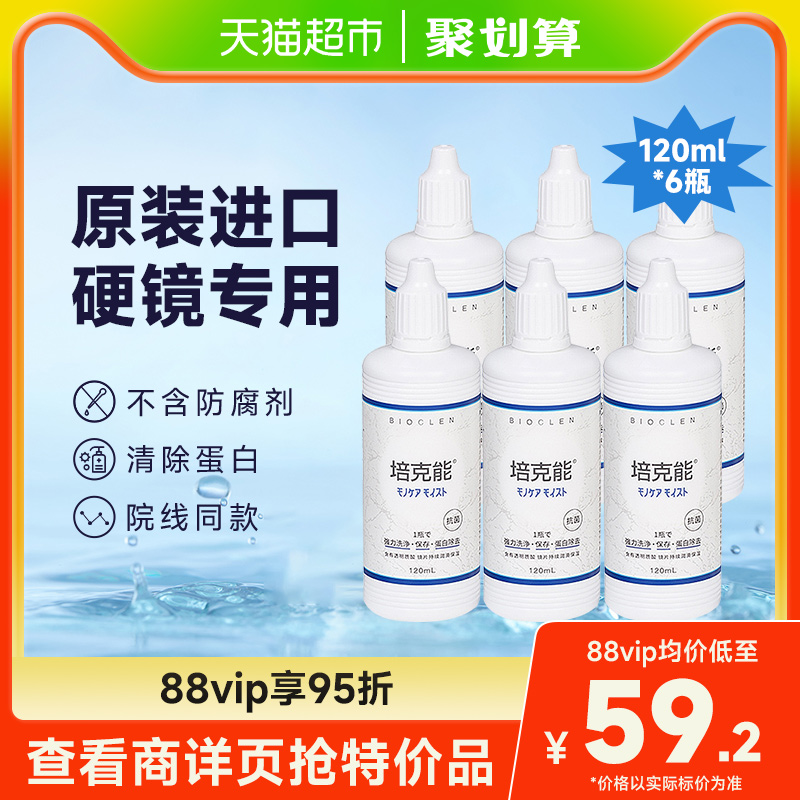 培克能隐形眼镜护理液120ml×6瓶