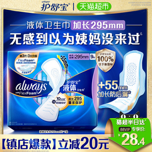 护舒宝液体卫生巾量多日用超长夜用姨妈巾295mm