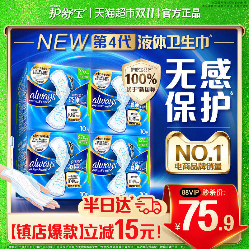 护舒宝液体卫生巾日用270mm多规格可选超薄透气姨妈巾官方正品
