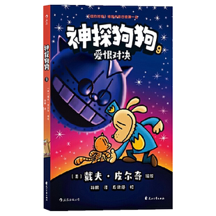 神探狗狗9爱恨对决6-12岁儿童绘本连环画冒险漫画故事书新华书店