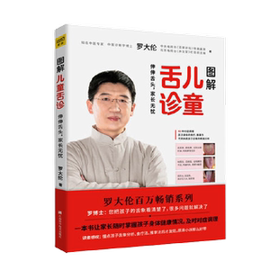 【罗大伦】图解儿童舌诊+图解舌诊+女性养生三步走+让孩子不上火