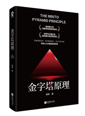 金字塔原理培养逻辑思维思考